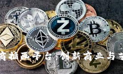 区块链电商插画平台:创新商业与艺术的结合