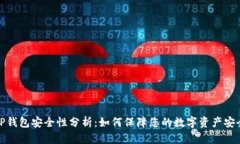 TP钱包安全性分析：如何保