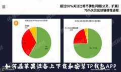   如何在苹果设备上下载和