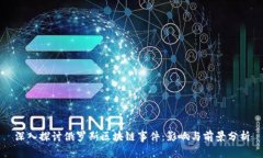深入探讨俄罗斯区块链事