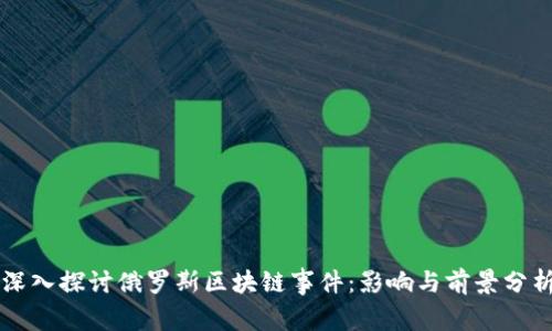 深入探讨俄罗斯区块链事件:影响与前景分析