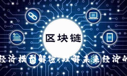 区块链经济模型解密:理解未来经济的新思路