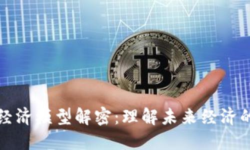 区块链经济模型解密:理解未来经济的新思路