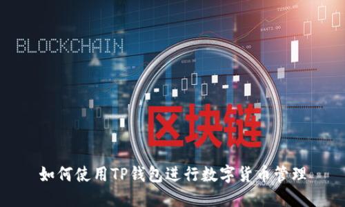 如何使用TP钱包进行数字货币管理