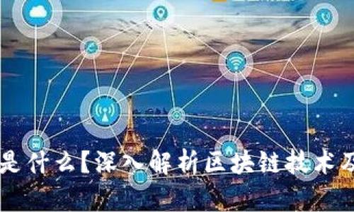 区块链到底是什么?深入解析区块链技术及其运营平台