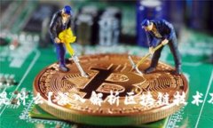 区块链到底是什么？深入