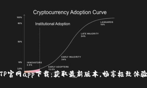TP官网app下载:获取最新版本,畅享极致体验