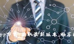 TP官网app下载：获取最新版
