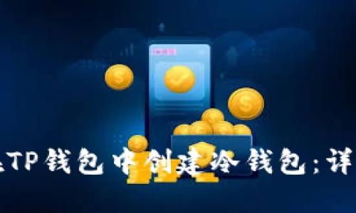 如何在TP钱包中创建冷钱包:详细指南