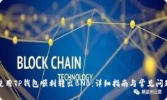 如何使用TP钱包顺利转出