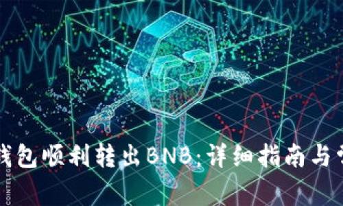 如何使用TP钱包顺利转出BNB:详细指南与常见问题解答