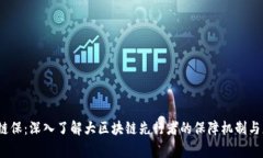 Big区块链保：深入了解大