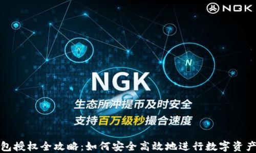 TP钱包授权全攻略:如何安全高效地进行数字资产管理