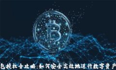 TP钱包授权全攻略：如何安