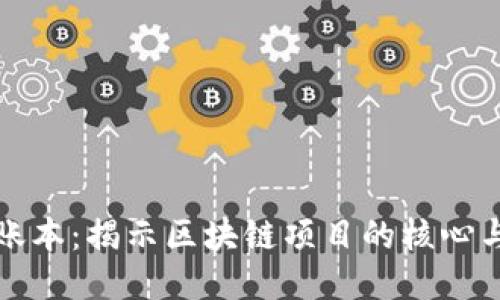 超级账本:揭示区块链项目的核心与应用