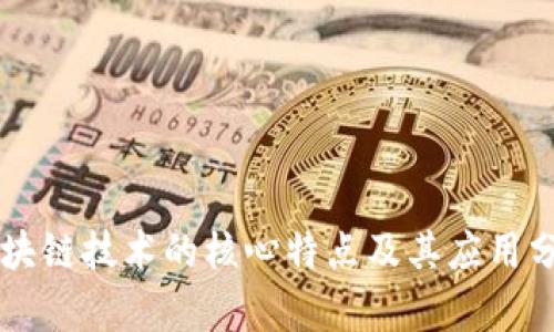 区块链技术的核心特点及其应用分析