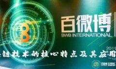 区块链技术的核心特点及