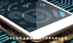 TP钱包官网：区块链数字资