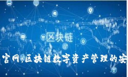 TP钱包官网:区块链数字资产管理的安全选择