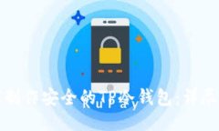 优质如何制作安全的TP冷钱