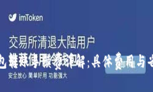 : TP钱包转账手续费详解:具体费用与省钱技巧