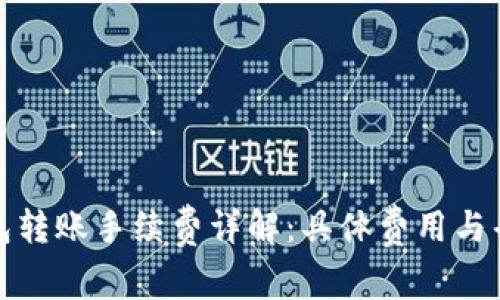 : TP钱包转账手续费详解:具体费用与省钱技巧