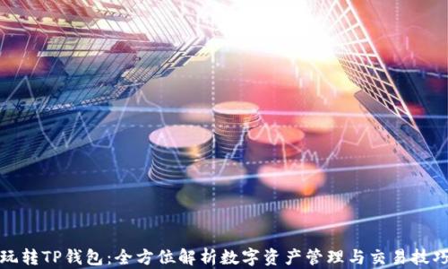 玩转TP钱包:全方位解析数字资产管理与交易技巧
