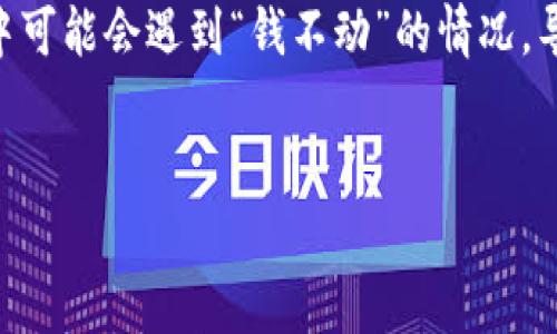 内容简介
TP钱包(TokenPocket Wallet)是一款多链钱包,允许用户存储、管理和交易各种数字货币。然而,有些用户在使用过程中可能会遇到“钱不动”的情况,导致无法正常进行交易或资产管理。本文将深入探讨出现这种情况的可能原因及解决方案,帮助用户更好地使用TP钱包。
TP钱包使用问题解析:为何我的钱不动了?