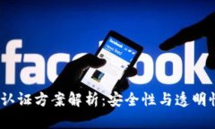  区块链金融认证方案解析
