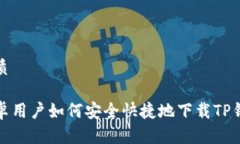 优质安卓用户如何安全快