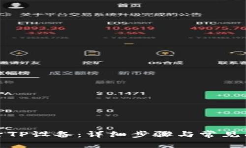 如何登录TP设备:详细步骤与常见问题解答