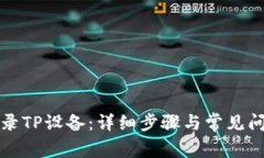 如何登录TP设备：详细步骤