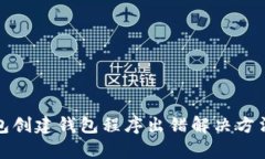 tp钱包创建钱包程序出错解