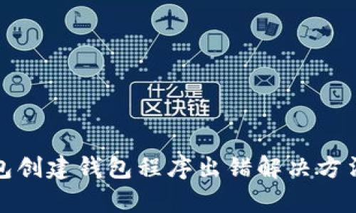 tp钱包创建钱包程序出错解决方法详解