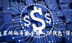 优质如何将交易所的币安
