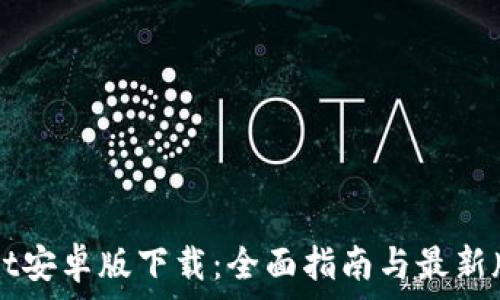 TPWallet安卓版下载:全面指南与最新版本获取