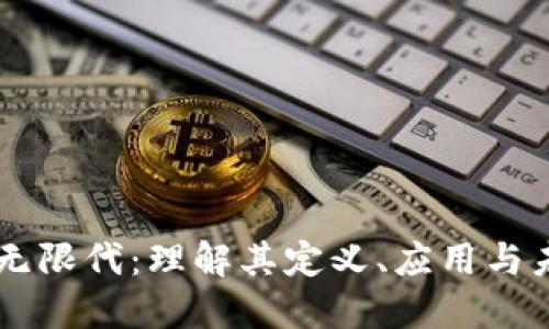 区块链无限代:理解其定义、应用与未来展望
