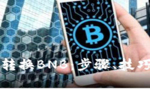如何在TP钱包中转换BNB:步骤、技巧与常见问题解析