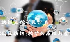 区块链里挖矿是什么探秘