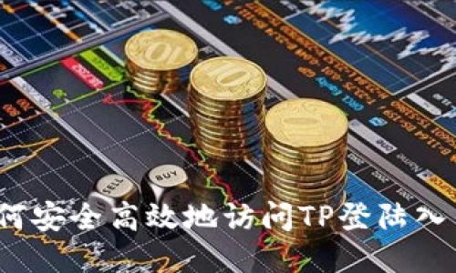 如何安全高效地访问TP登陆入口?