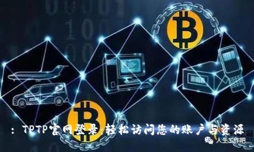 : TPTP官网登录:轻松访问您的账户与资源