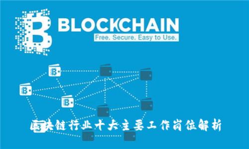 区块链行业十大主要工作岗位解析