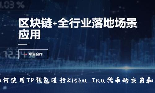 : 如何使用TP钱包进行Kishu Inu代币的交易和管理