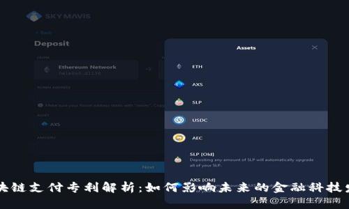 区块链支付专利解析:如何影响未来的金融科技发展