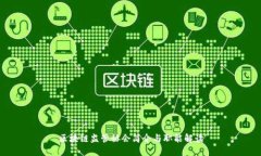 区块链监管协会简介与职