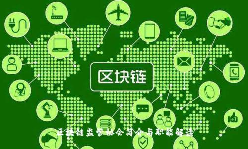区块链监管协会简介与职能解读
