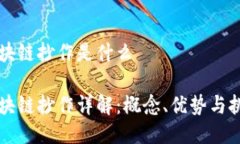 区块链抄作是什么区块链