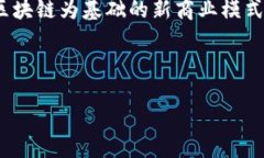 思考一个且的  区块链技术