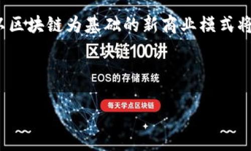 思考一个且的

  区块链技术的构建与应用解析：未来数字经济的基石 / 

 guanjianci 区块链, 构建, 技术应用, 数字经济 /guanjianci 

---

区块链技术的构建概述

区块链是一种去中心化的分布式账本技术，最初由比特币引入，并迅速引起全球范围内的关注。它能在没有中介的情况下，确保交易的透明性与安全性。区块链由多个“区块”构成，每个区块包含一组交易数据，并通过加密方法与之前的区块联系起来，形成一个链条。这种结构使得任何试图篡改数据的行为都需要同时修改后续所有区块，几乎不可能实现。区块链技术的优势在于它能够提供一个安全、透明和可验证的交易环境，因此被誉为未来数字经济的重要基础。

---

相关问题一：区块链的基本原理是什么？

区块链的基本原理可以从几个关键组成部分入手。首先是“分布式账本”概念，指的是信息不会存储在单一位置，而是在多个节点之间分散保存。这使得任何一个节点的故障或被攻击都不会影响整个网络的正常运作。其次是“加密技术”，区块链依赖于复杂的加密算法（如SHA-256）来确保每个交易的安全性和匿名性。此外，通过“共识机制”（如工作量证明、股权证明等），区块链网络中的节点需要达成一致，确保每个交易的有效性和准确性。这些原则结合在一起，使得区块链成为一种既安全又高效的技术。

---

相关问题二：区块链的主要构成部分有哪些？

区块链的主要构成部分包括节点、区块、链以及智能合约。节点是参与区块链网络的计算机，它们负责记录和验证交易。每个区块则是一个包含一组交易数据的数字容器，通常还包含一个时间戳和前一个区块的哈希值。链则是指区块通过哈希值的连接，形成的协调和连贯的结构。智能合约是一种自执行的合约，其中合约条款直接写入代码，能够在特定条件满足时自动执行。每个部分都在区块链的运作中发挥着独特而关键的作用，共同构成了这个独特的技术体系。

---

相关问题三：区块链的不同类型有哪些？

区块链可以分为三种主要类型：公有链、私有链和联盟链。公有链是完全开放的，任何人都可以参与，例如比特币和以太坊。私有链则是由单一组织控制，只有获得授权的用户才能访问，例如某些企业内部的应用。联盟链是一种介于公有链和私有链之间的形式，由多个组织联合运营，共同维护网络的完整性和安全性。不同类型的区块链侧重点各异，其适用场景也有所不同，为不同的需求提供了灵活的解决方案。

---

相关问题四：区块链的应用场景有哪些？

区块链的应用场景非常广泛，从金融行业到供应链管理，再到医疗健康和版权保护等领域，均能见到它的身影。在金融行业，区块链技术被用来加速交易处理，降低跨境汇款成本。在供应链管理中，通过区块链技术可以实现对产品来源的追踪，确保所有信息的透明和准确。此外，在医疗健康领域，区块链可以用于安全存储患者的病历，在版权保护中则可用于验证数字作品的所有权。这些应用展示了区块链的多样性和潜力，预示着它将在未来发挥更大的作用。

---

相关问题五：区块链技术面临的挑战是什么？

尽管区块链技术具有众多优势，但仍面临着一系列挑战。例如，扩展性是一个重要问题，随着网络用户数和交易数量的增加，如何保持高效处理速度成为难点。此外，能源消耗也是一个令人关注的问题，大多数区块链网络（如比特币）依赖于工作量证明，其对计算能力的需求导致了过高的能耗。此外，合规性和法律监管也是一大挑战，各国对加密货币和区块链技术的监管政策仍在不断变化，给行业的发展带来了不确定性。

---

相关问题六：未来区块链的发展趋势如何？

未来，区块链技术的发展有几个显著的趋势。一方面，多链互操作性将成为一个重要方向，提升各类区块链之间的数据流动性和可互换性，以解决信息孤岛问题。另一方面，随着公有链技术的成熟，越来越多的企业和机构将可能推向采用，以区块链为基础的新商业模式将会层出不穷。隐私保护技术的发展也是一个重要趋势，新的加密算法将会被引入，以提升用户数据保护的安全性。此外，区块链与人工智能、物联网等新兴技术的结合，将推动新的应用可能，为多个行业带来新的机会和挑战。 

---

综上所述，区块链技术的构建与应用展现了其在数字经济中的重要性，未来将继续推动各行各业的发展与革新。
