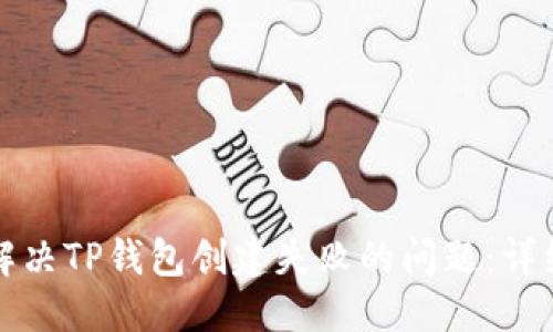 优质
如何解决TP钱包创建失败的问题:详细指南
